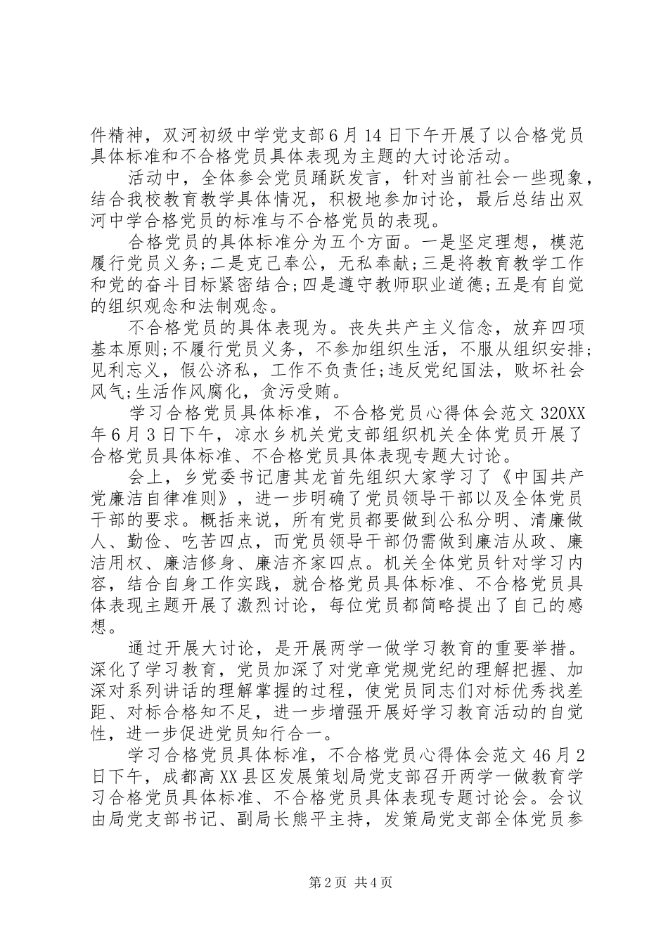 2024年学习合格党员具体标准不合格党员心得体会大全_第2页
