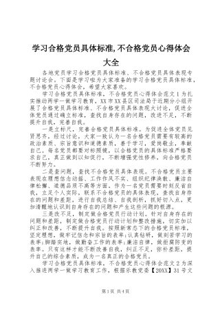 2024年学习合格党员具体标准不合格党员心得体会大全