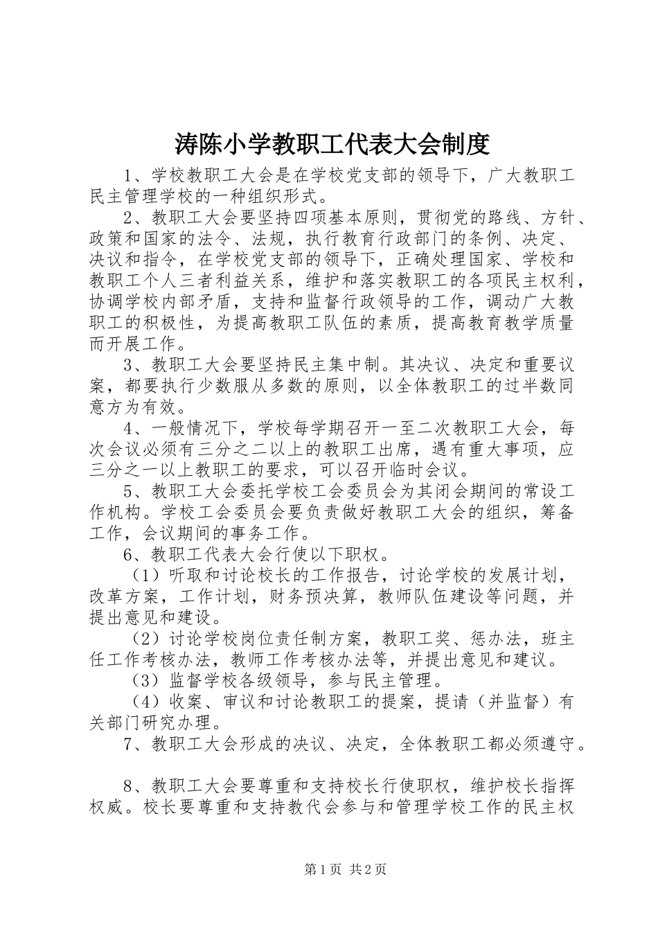 2024年涛陈小学教职工代表大会制度_第1页