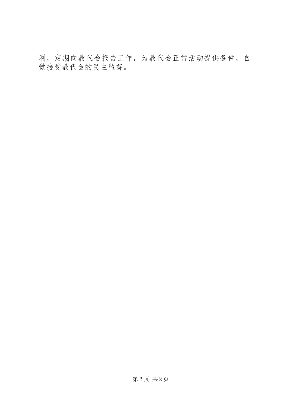 2024年涛陈小学教职工代表大会制度_第2页