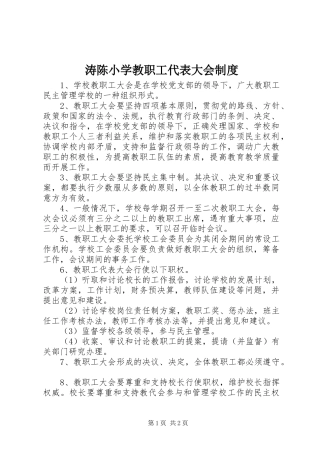2024年涛陈小学教职工代表大会制度