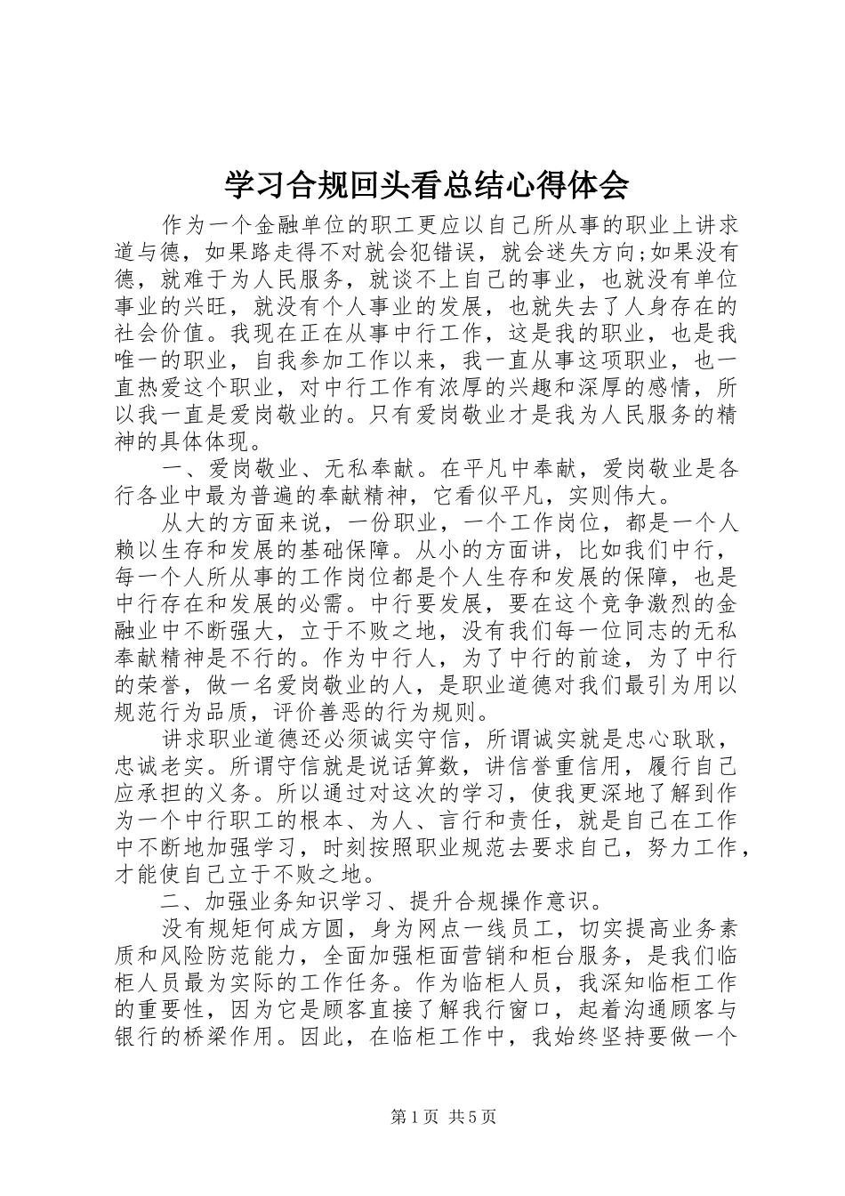 2024年学习合规回头看总结心得体会_第1页