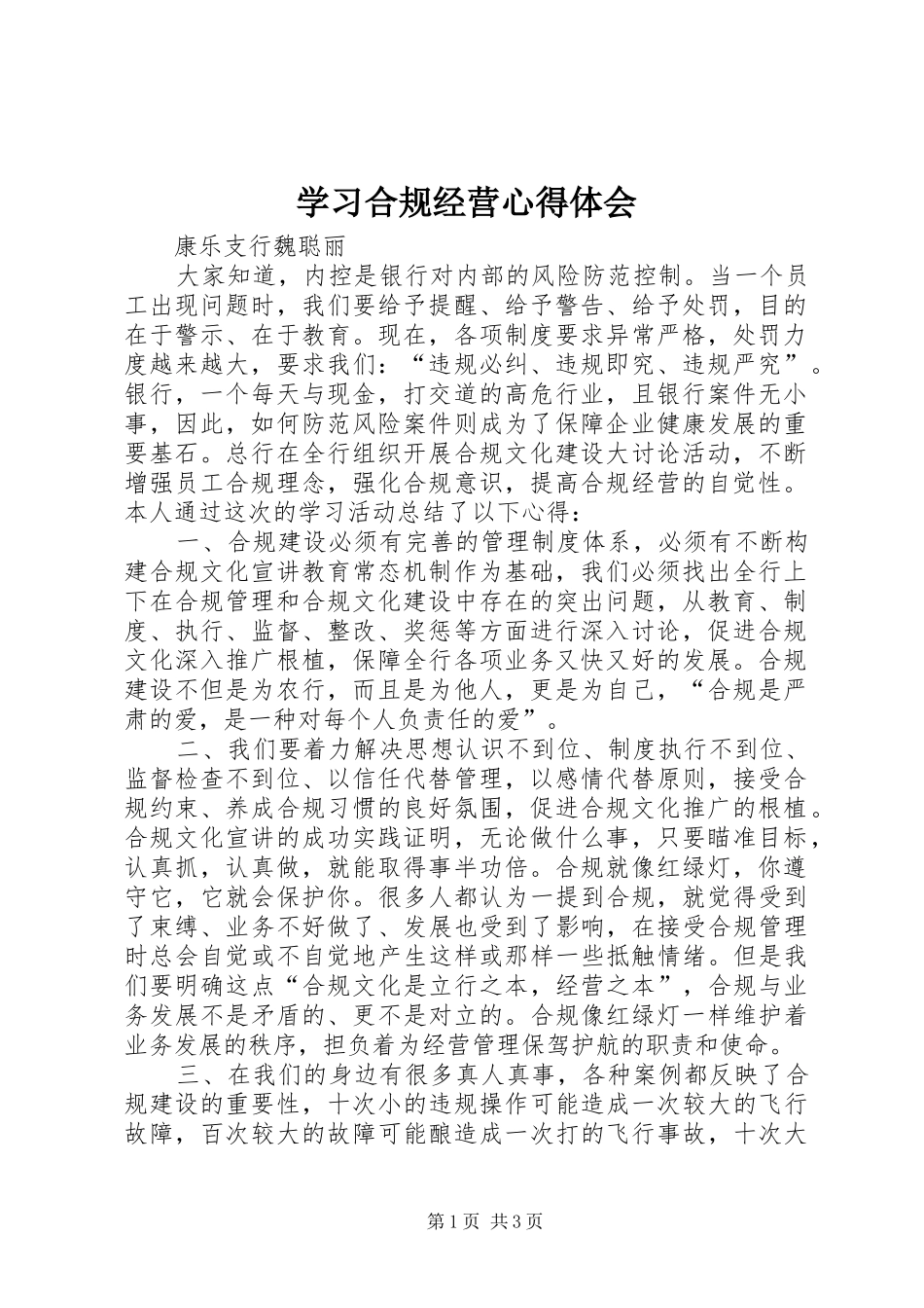 2024年学习合规经营心得体会_第1页