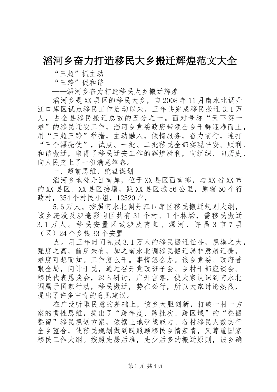 2024年滔河乡奋力打造移民大乡搬迁辉煌范文大全_第1页