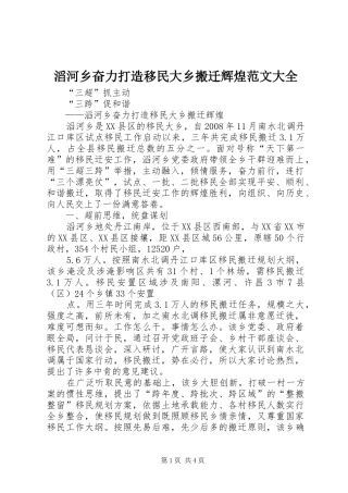 2024年滔河乡奋力打造移民大乡搬迁辉煌范文大全