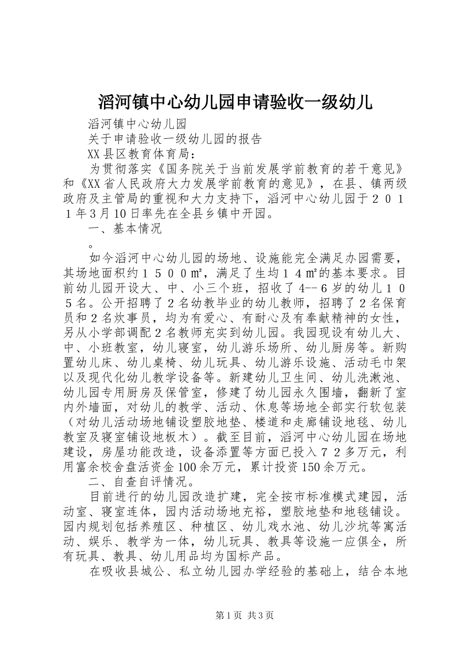 2024年滔河镇中心幼儿园申请验收一级幼儿_第1页