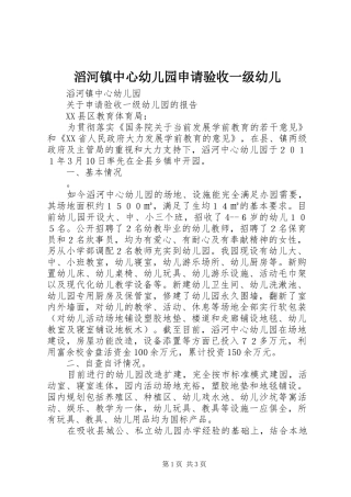 2024年滔河镇中心幼儿园申请验收一级幼儿
