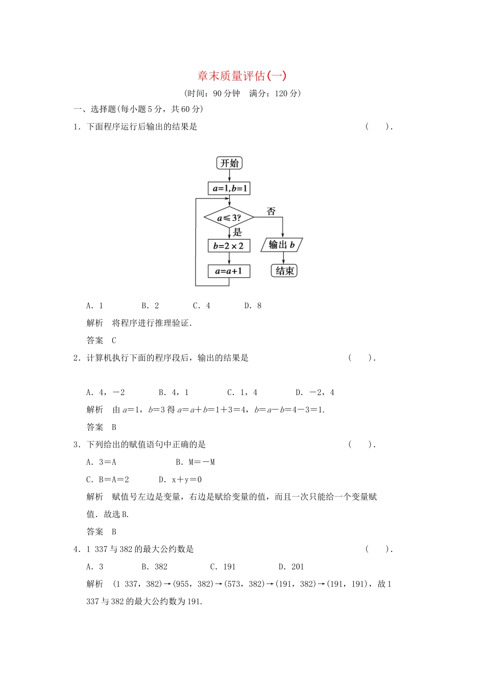 高中数学 章末质量评估(一)活页训练 新人教B版必修2_第1页