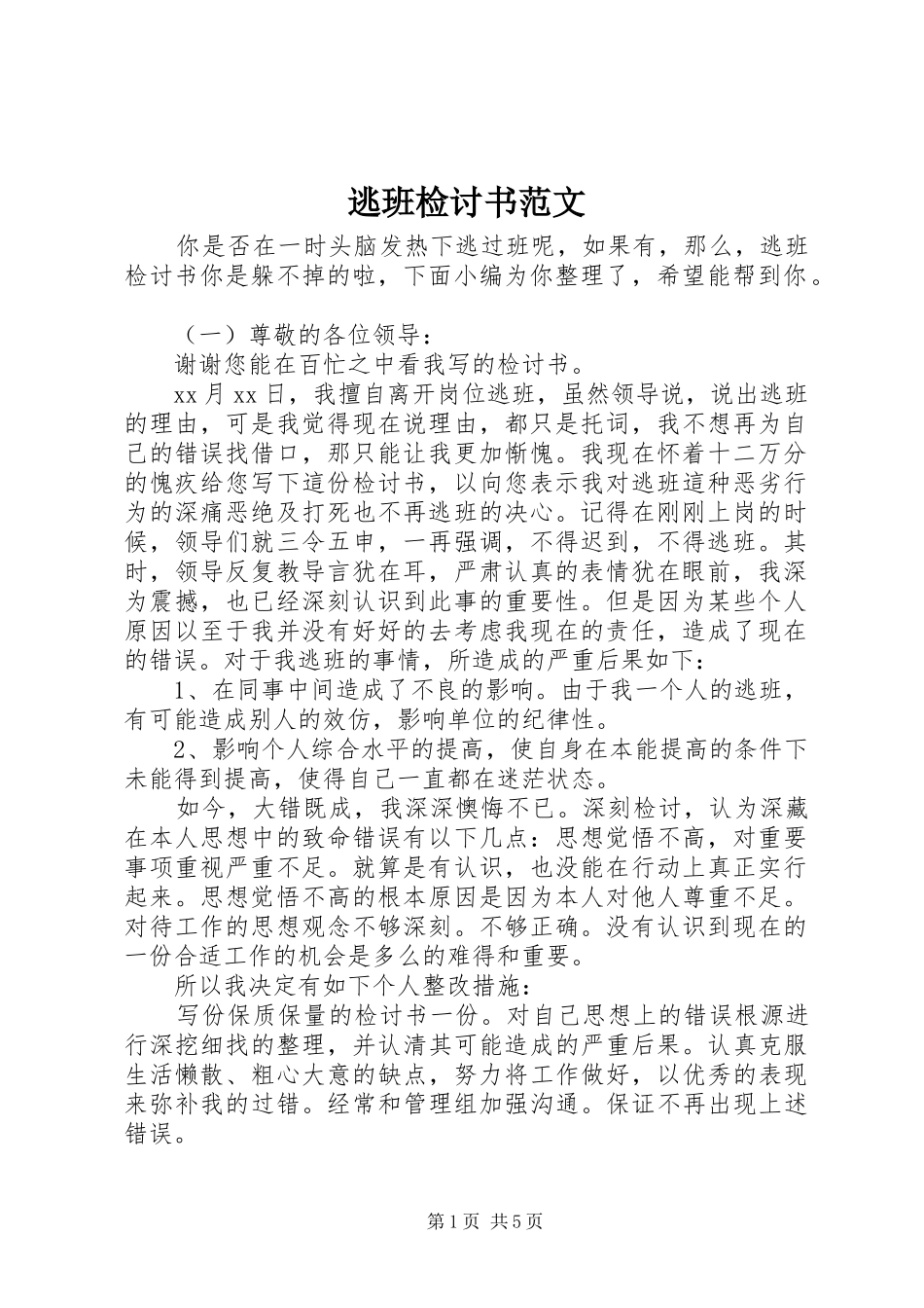 2024年逃班检讨书范文_第1页