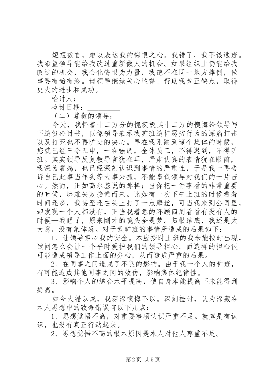 2024年逃班检讨书范文_第2页