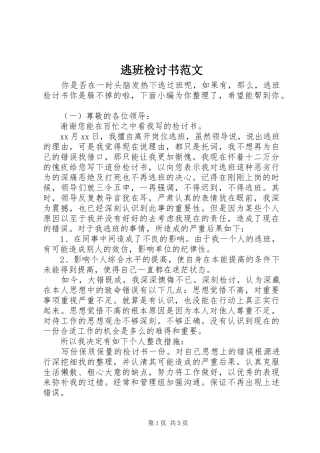 2024年逃班检讨书范文