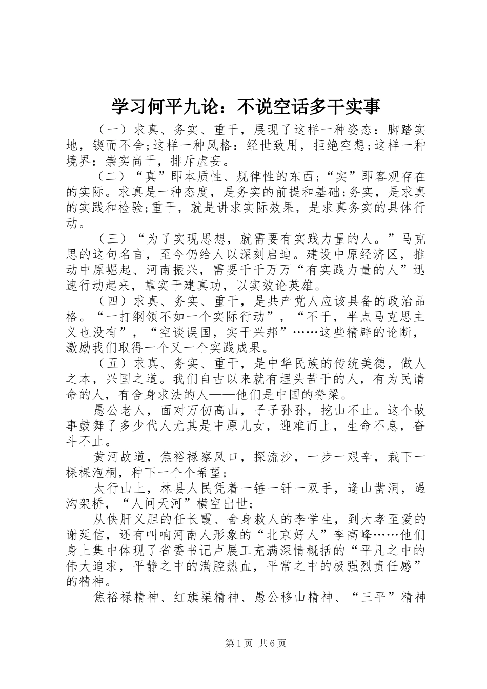 2024年学习何平九论不说空话多干实事_第1页