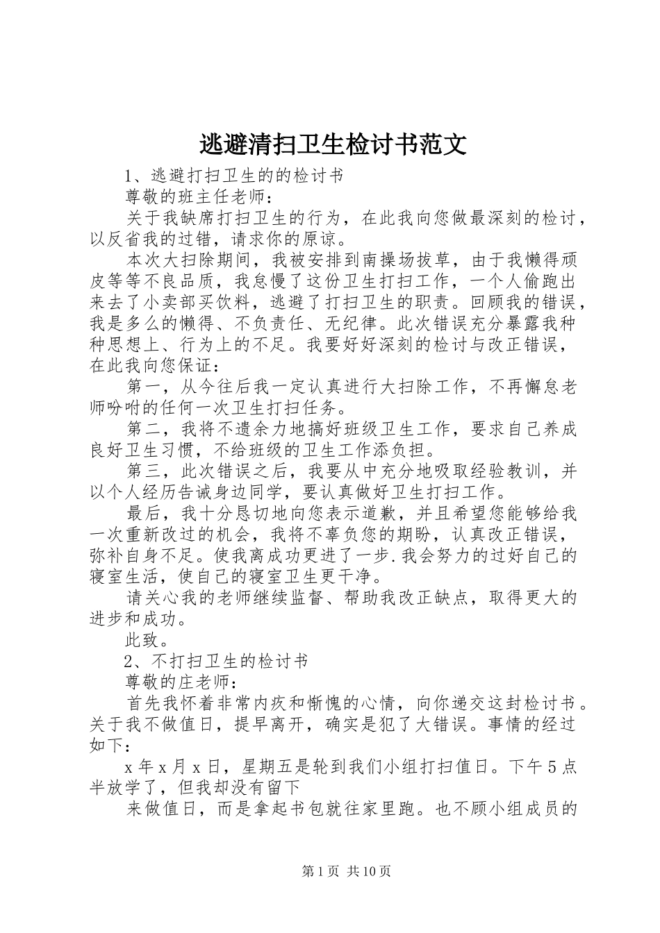 2024年逃避清扫卫生检讨书范文_第1页
