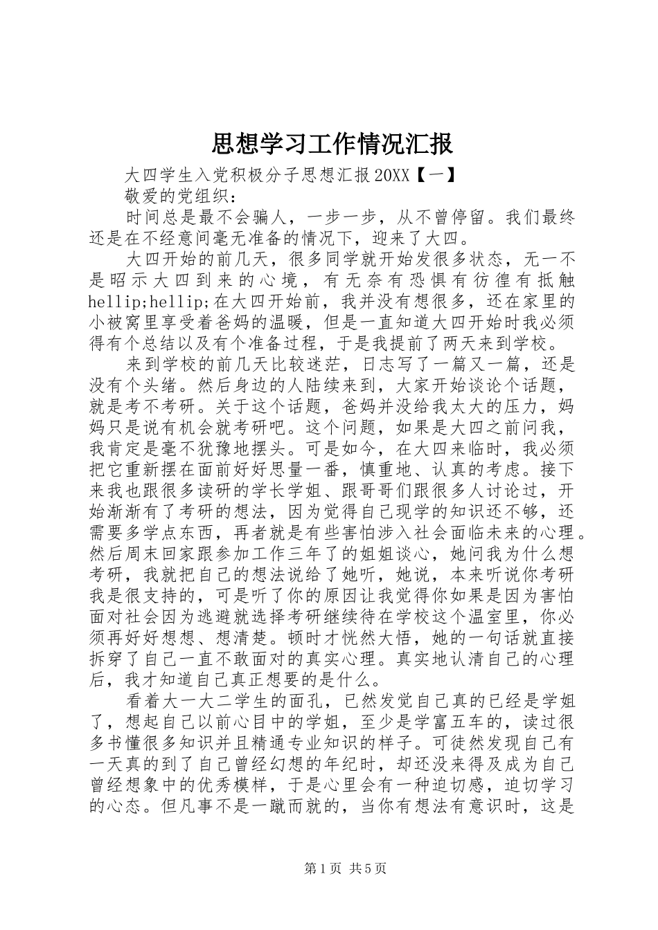 2024年思想学习工作情况汇报_第1页