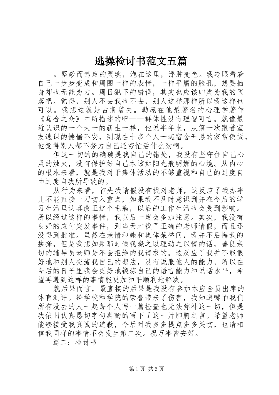 2024年逃操检讨书范文五篇_第1页