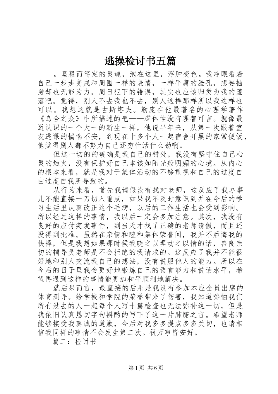 2024年逃操检讨书五篇_第1页