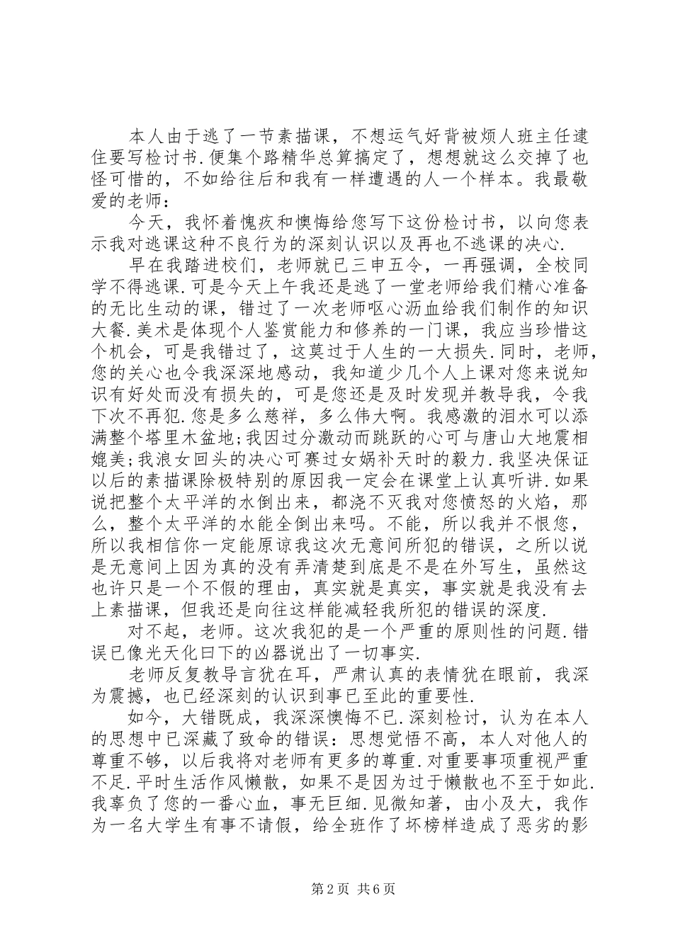 2024年逃操检讨书五篇_第2页