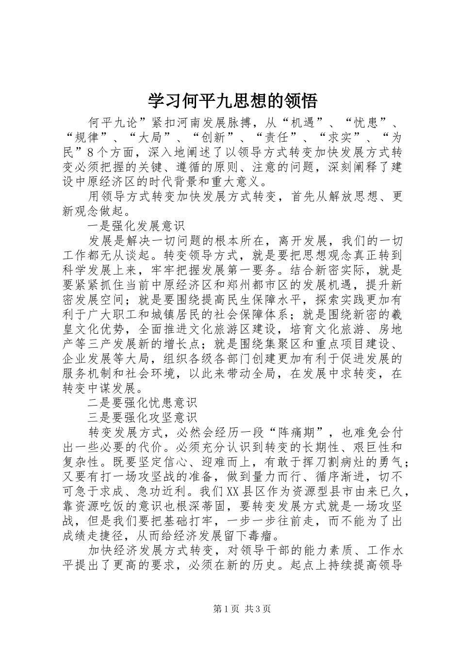 2024年学习何平九思想的领悟_第1页