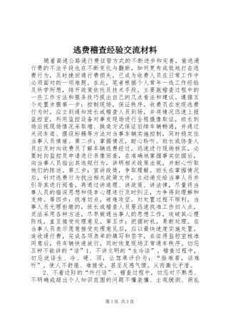 2024年逃费稽查经验交流材料