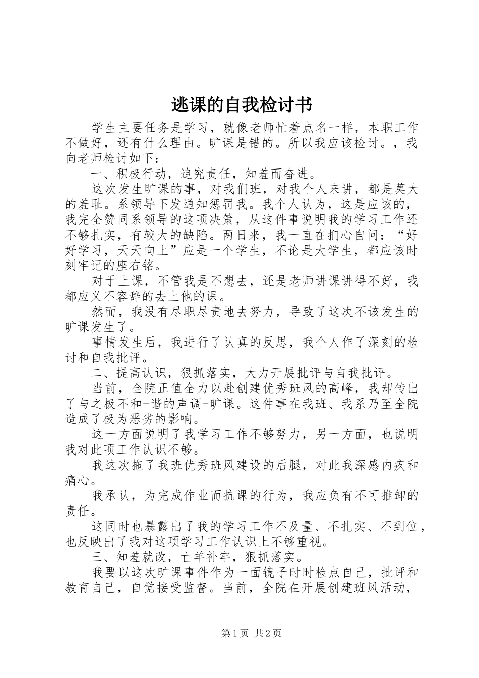 2024年逃课的自我检讨书_第1页