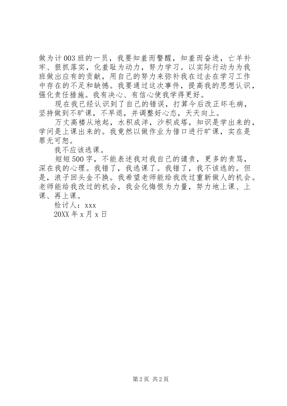 2024年逃课的自我检讨书_第2页