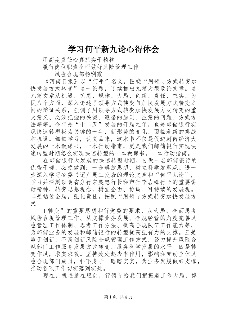 2024年学习何平新九论心得体会_第1页