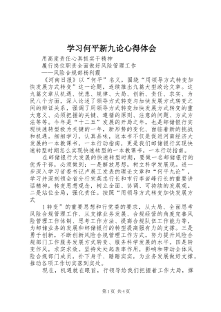 2024年学习何平新九论心得体会