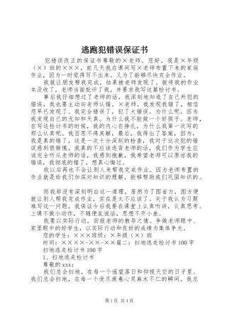 2024年逃跑犯错误保证书