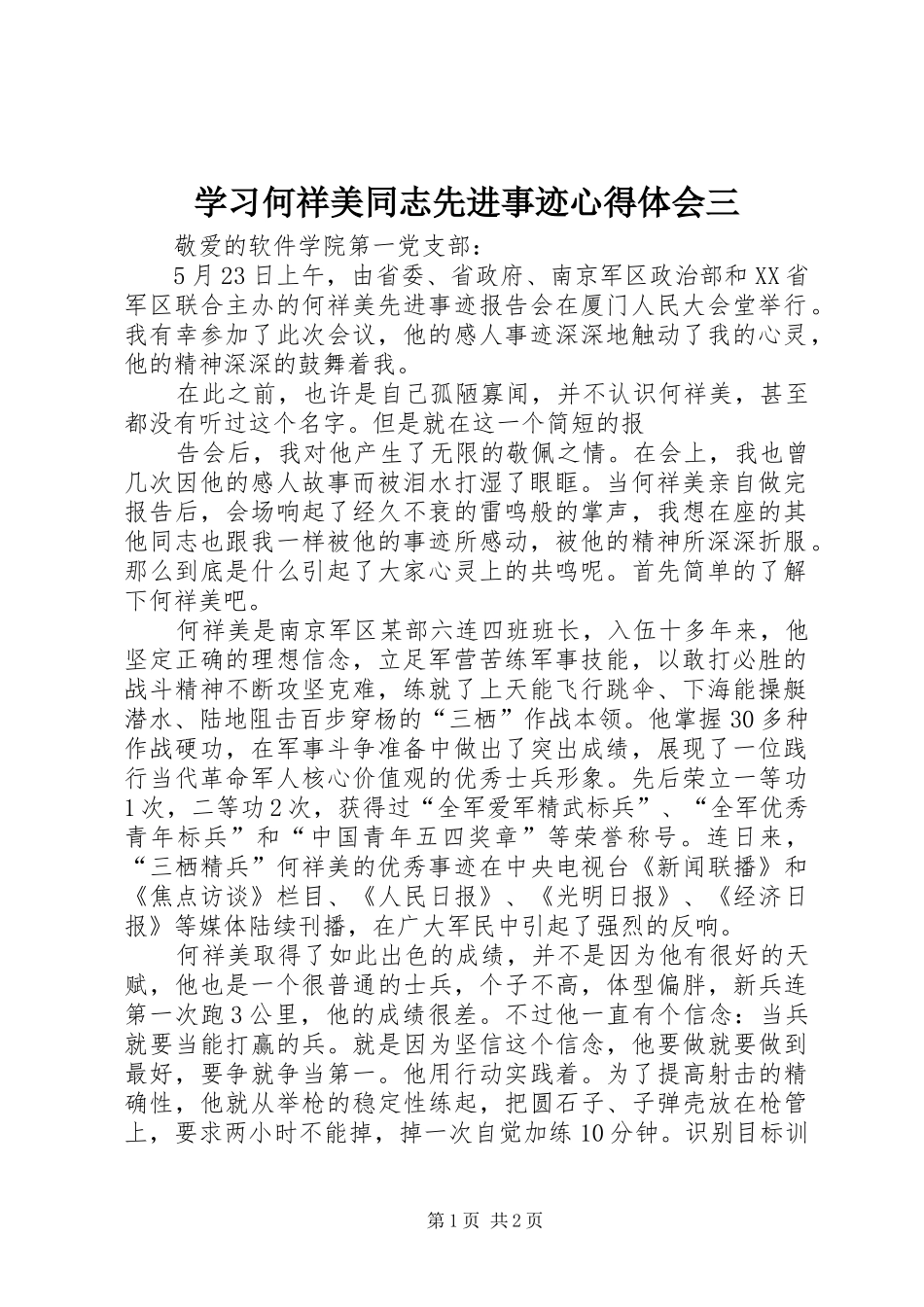 2024年学习何祥美同志先进事迹心得体会三_第1页
