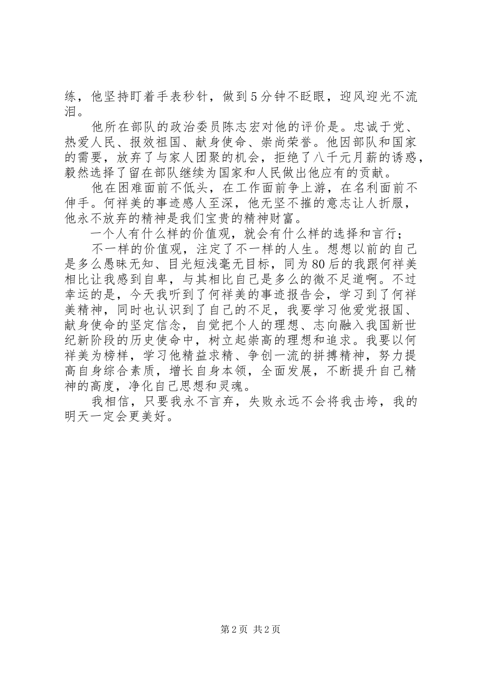 2024年学习何祥美同志先进事迹心得体会三_第2页