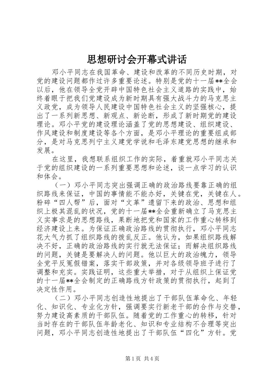 2024年思想研讨会开幕式致辞_第1页