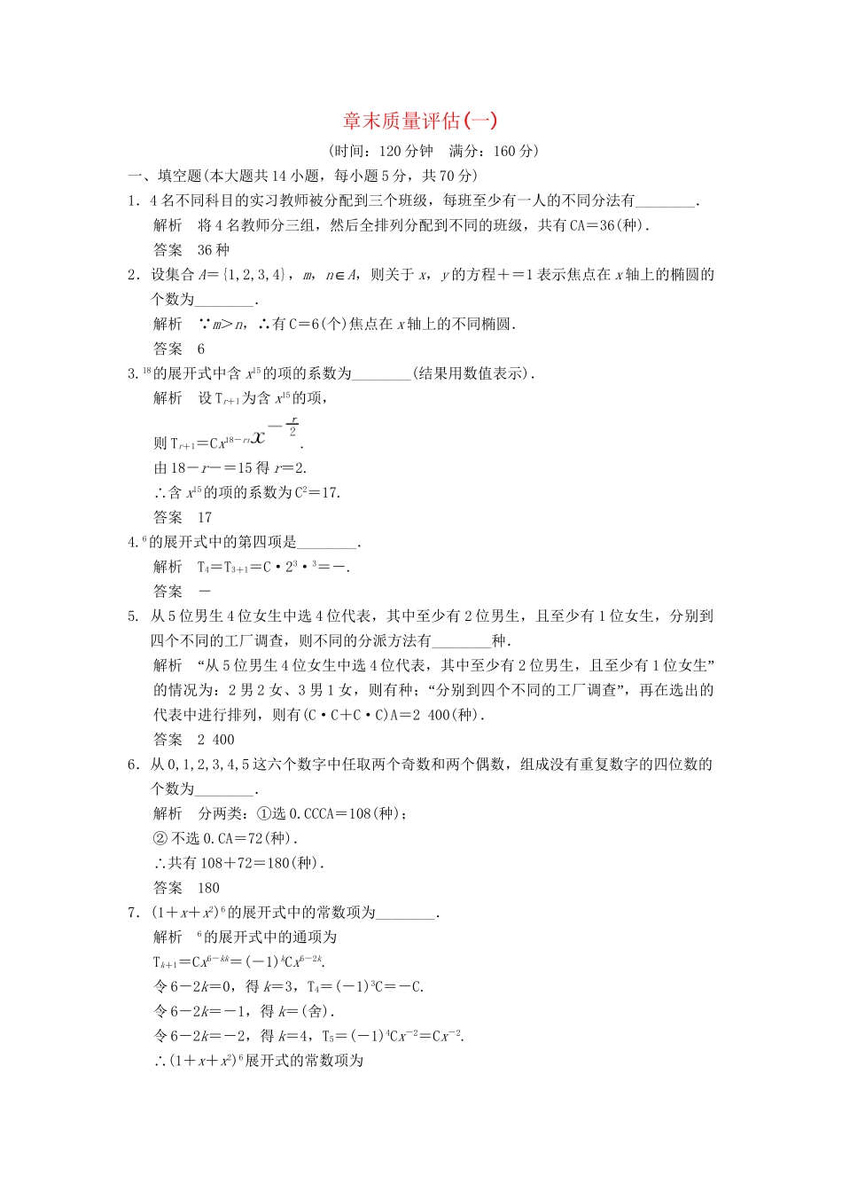 高中数学 章末质量评估1 苏教版选修2-3_第1页