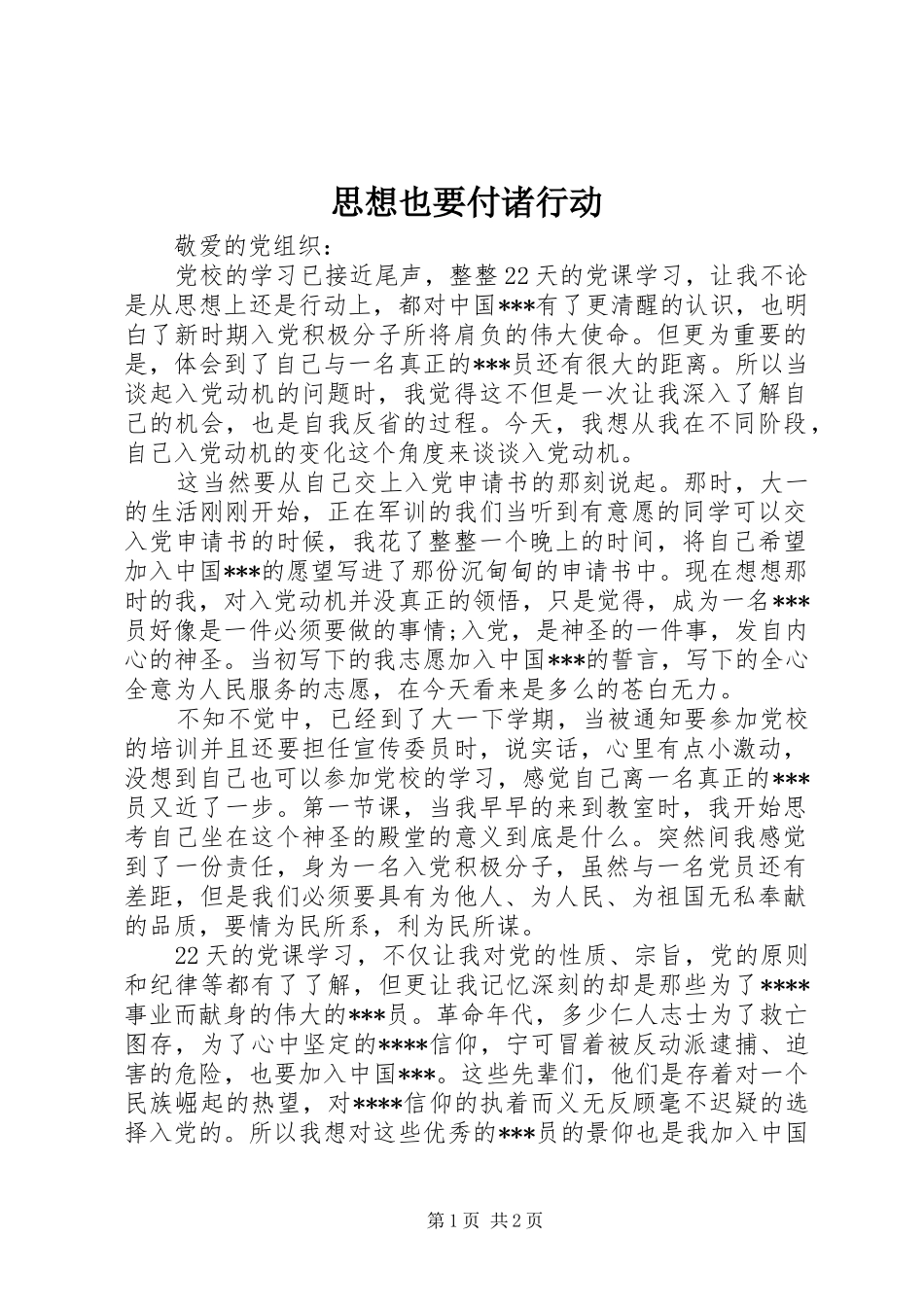 2024年思想也要付诸行动_第1页