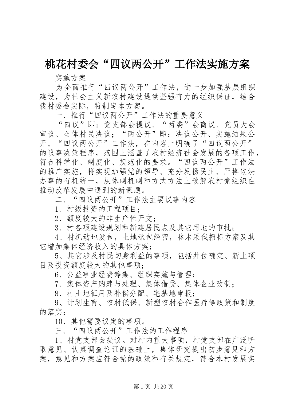 2024年桃花村委会四议两公开工作法实施方案_第1页
