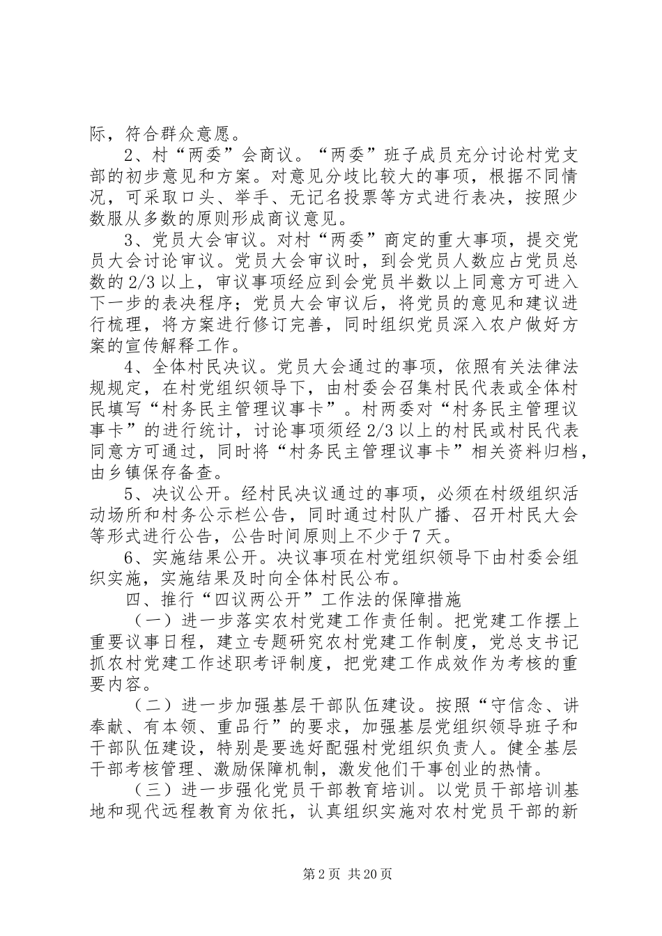 2024年桃花村委会四议两公开工作法实施方案_第2页