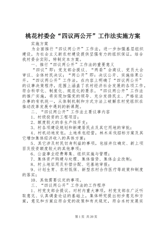 2024年桃花村委会四议两公开工作法实施方案