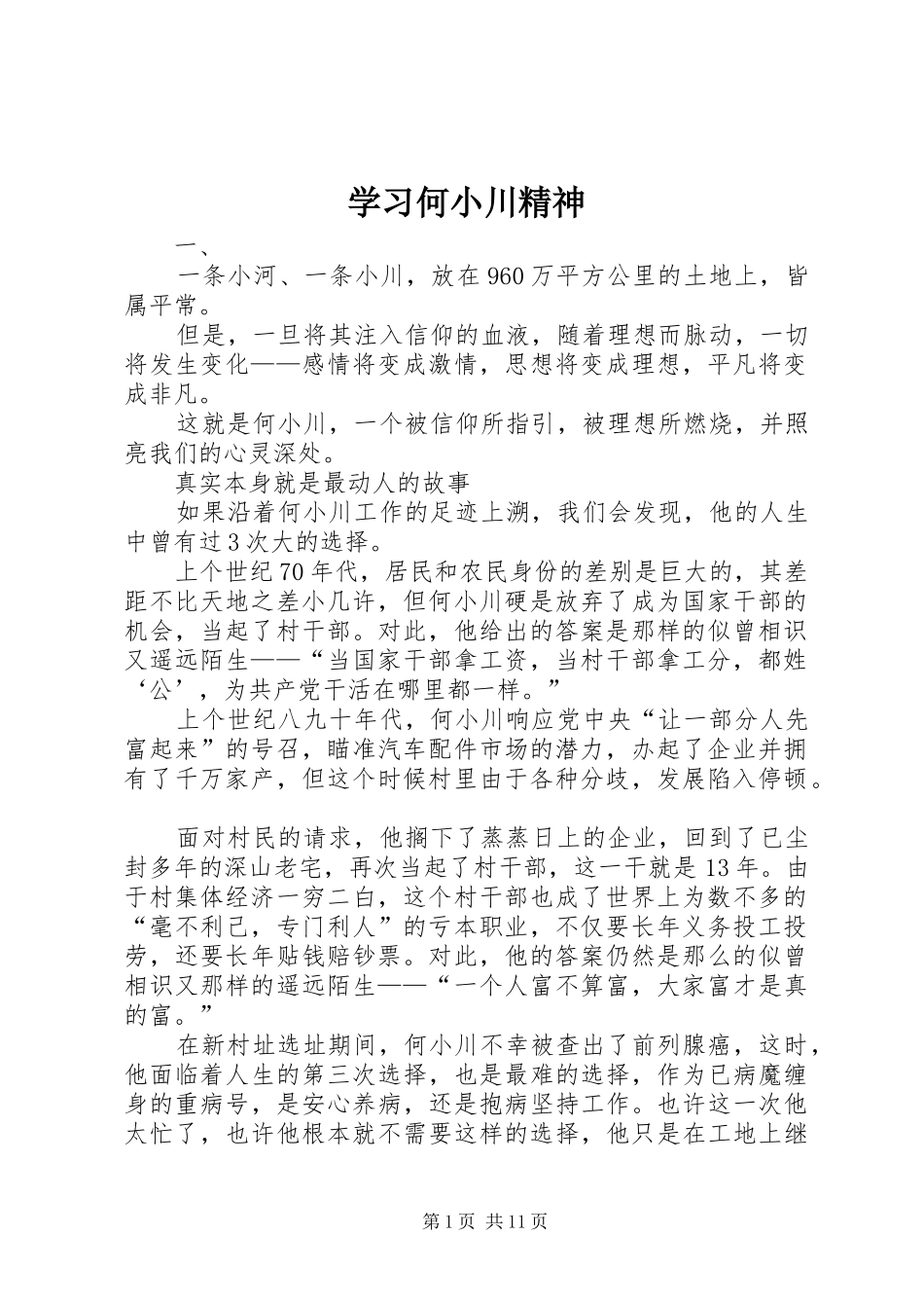 2024年学习何小川精神_第1页