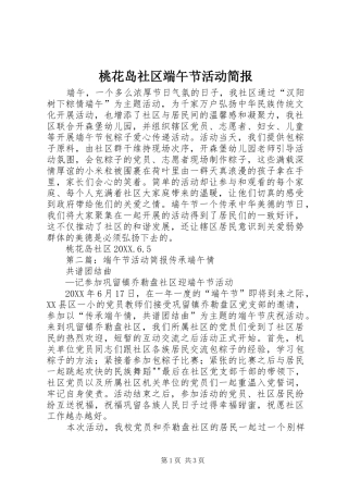 2024年桃花岛社区端午节活动简报