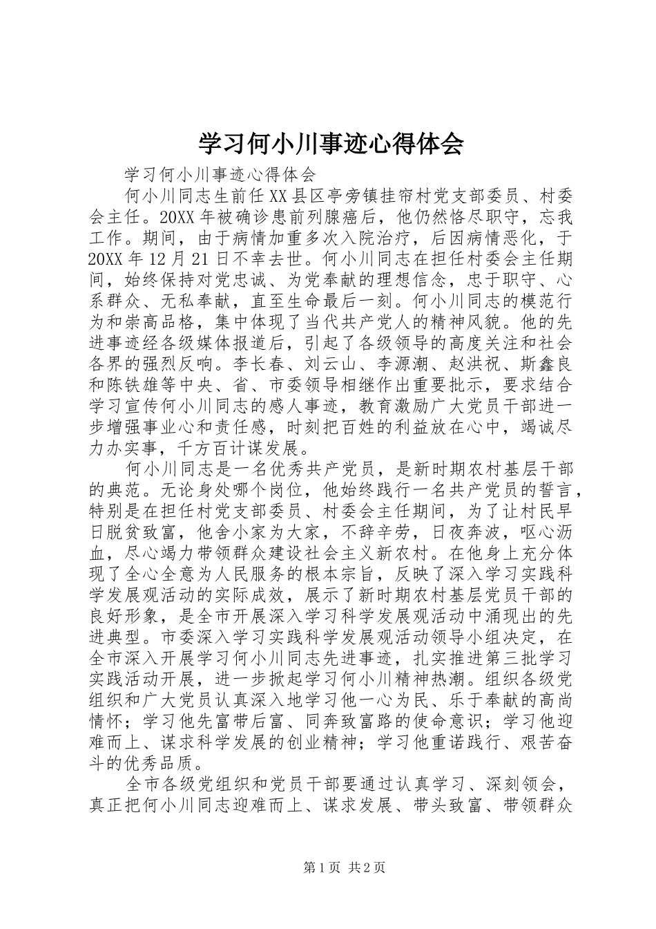 2024年学习何小川事迹心得体会_第1页