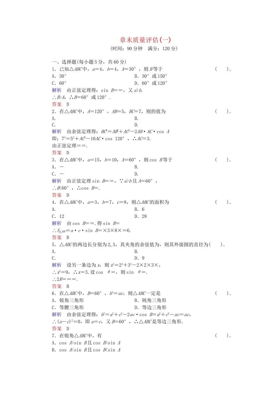 高中数学 章末质量评估1 新人教B版必修5_第1页