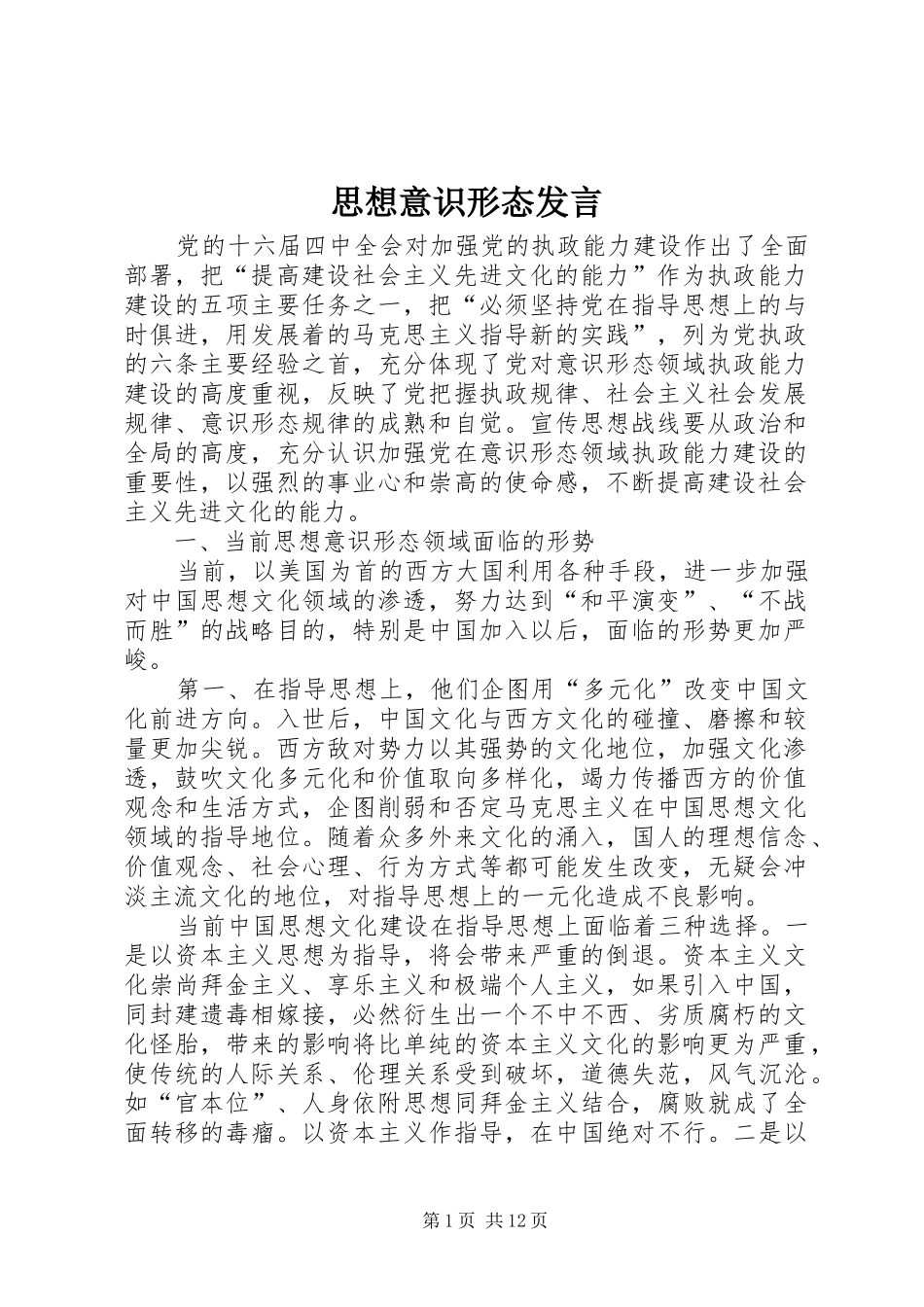 2024年思想意识形态讲话_第1页