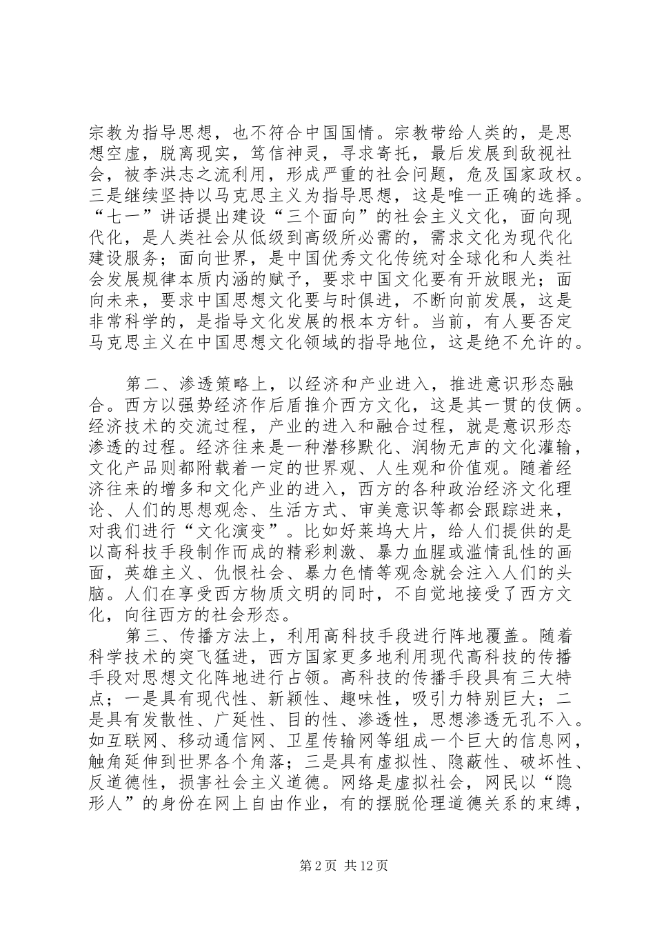 2024年思想意识形态讲话_第2页