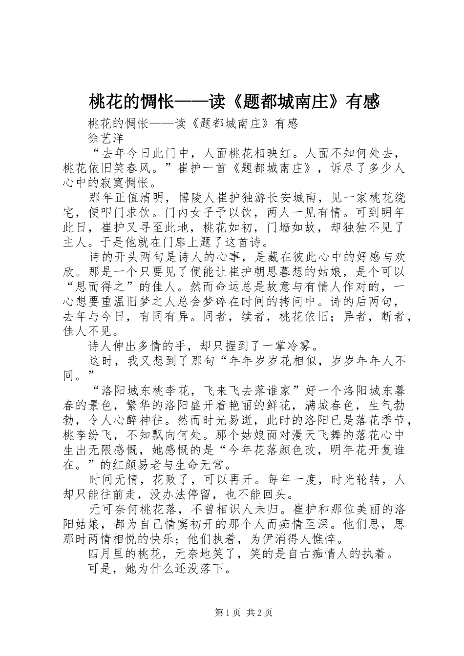 2024年桃花的惆怅读题都城南庄有感_第1页