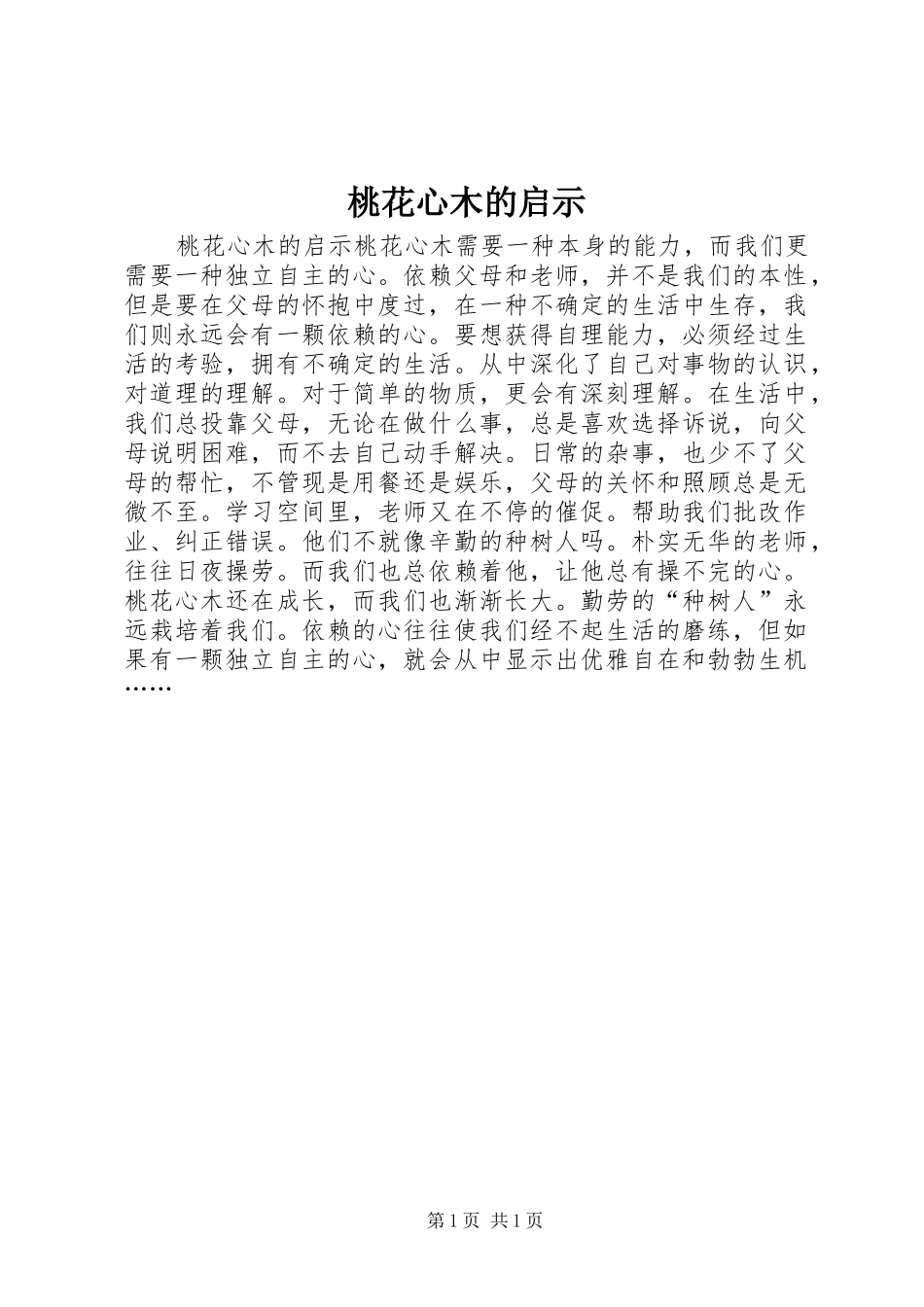 2024年桃花心木的启示_第1页