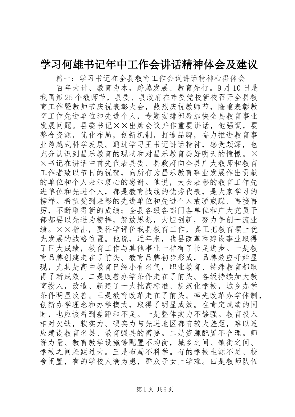 2024年学习何雄书记年中工作会致辞精神体会及建议_第1页