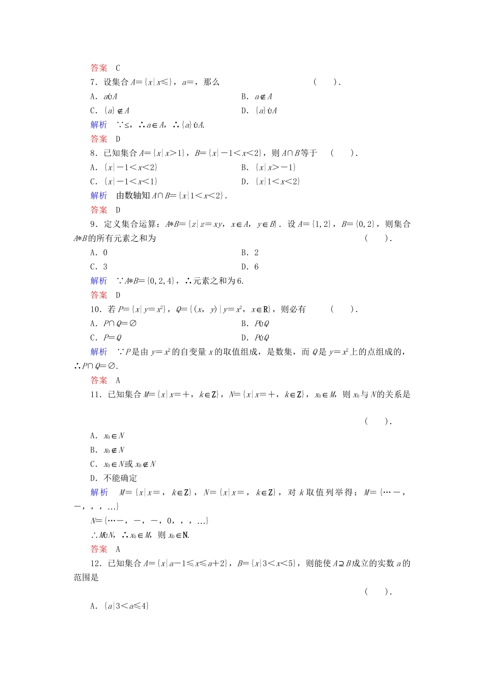 高中数学 章末质量评估1活页练习 新人教B版必修1_第2页