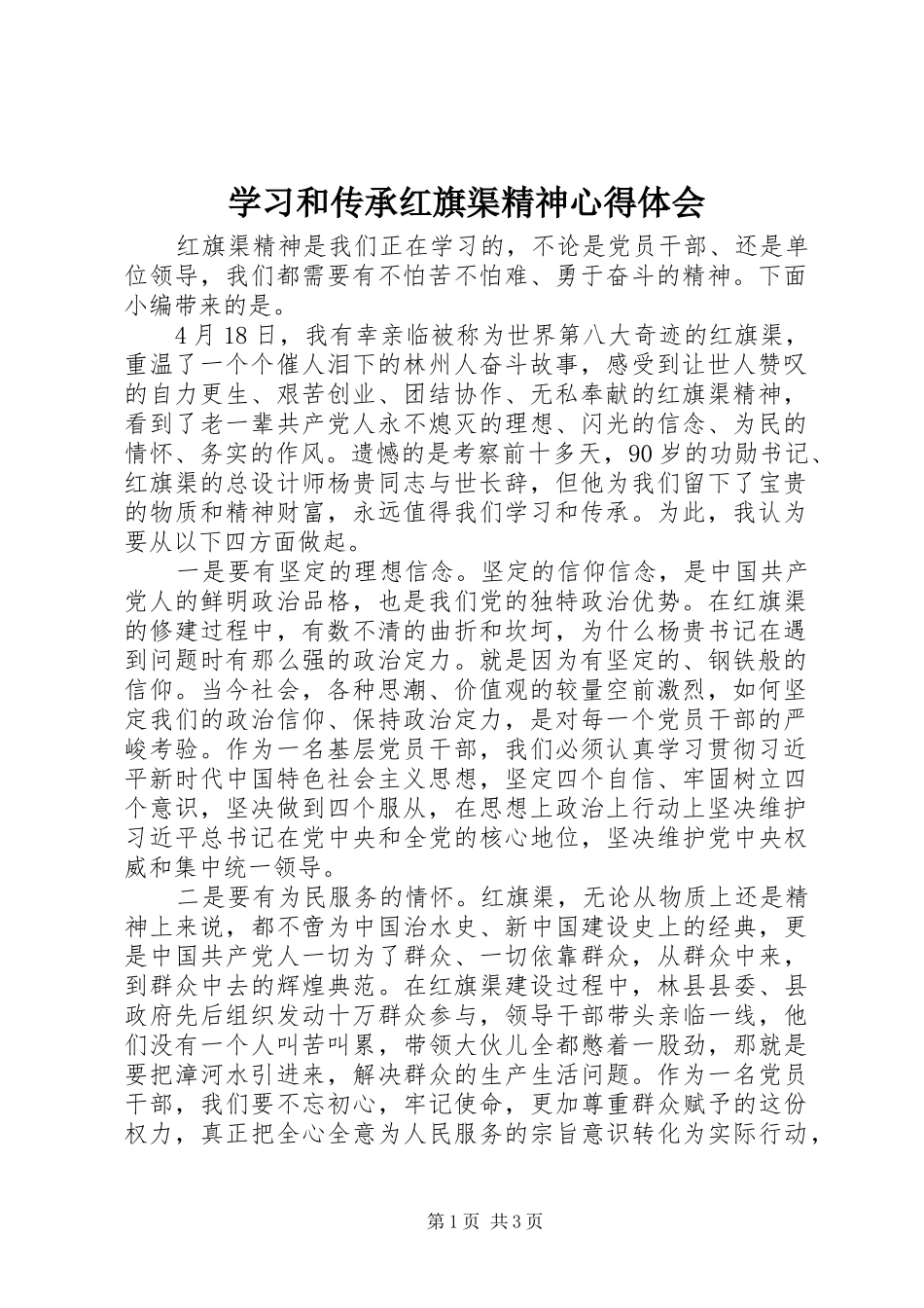 2024年学习和传承红旗渠精神心得体会_第1页