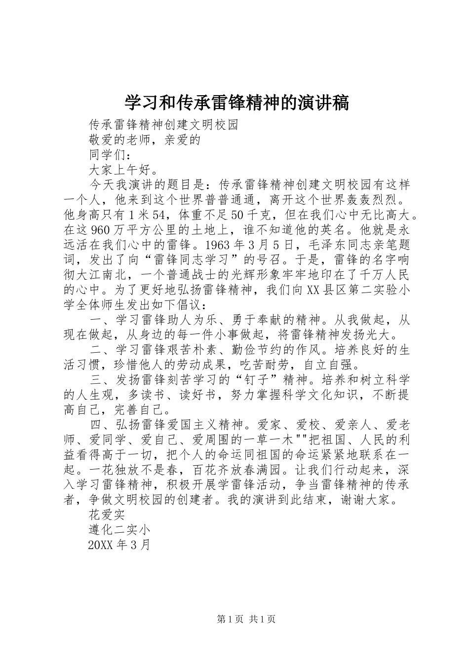 2024年学习和传承雷锋精神的演讲稿_第1页