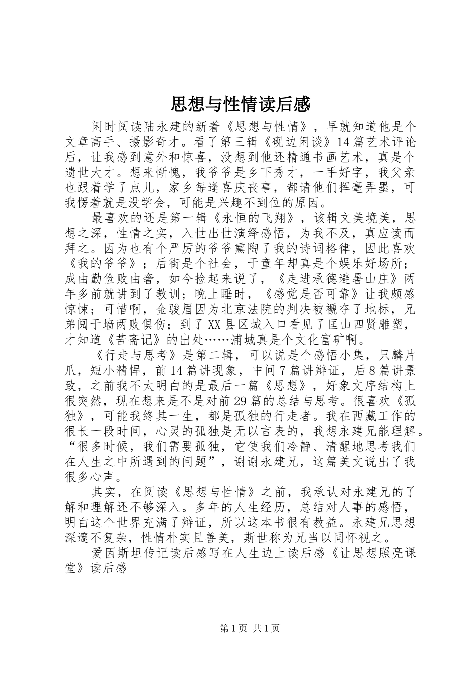 2024年思想与性情读后感_第1页
