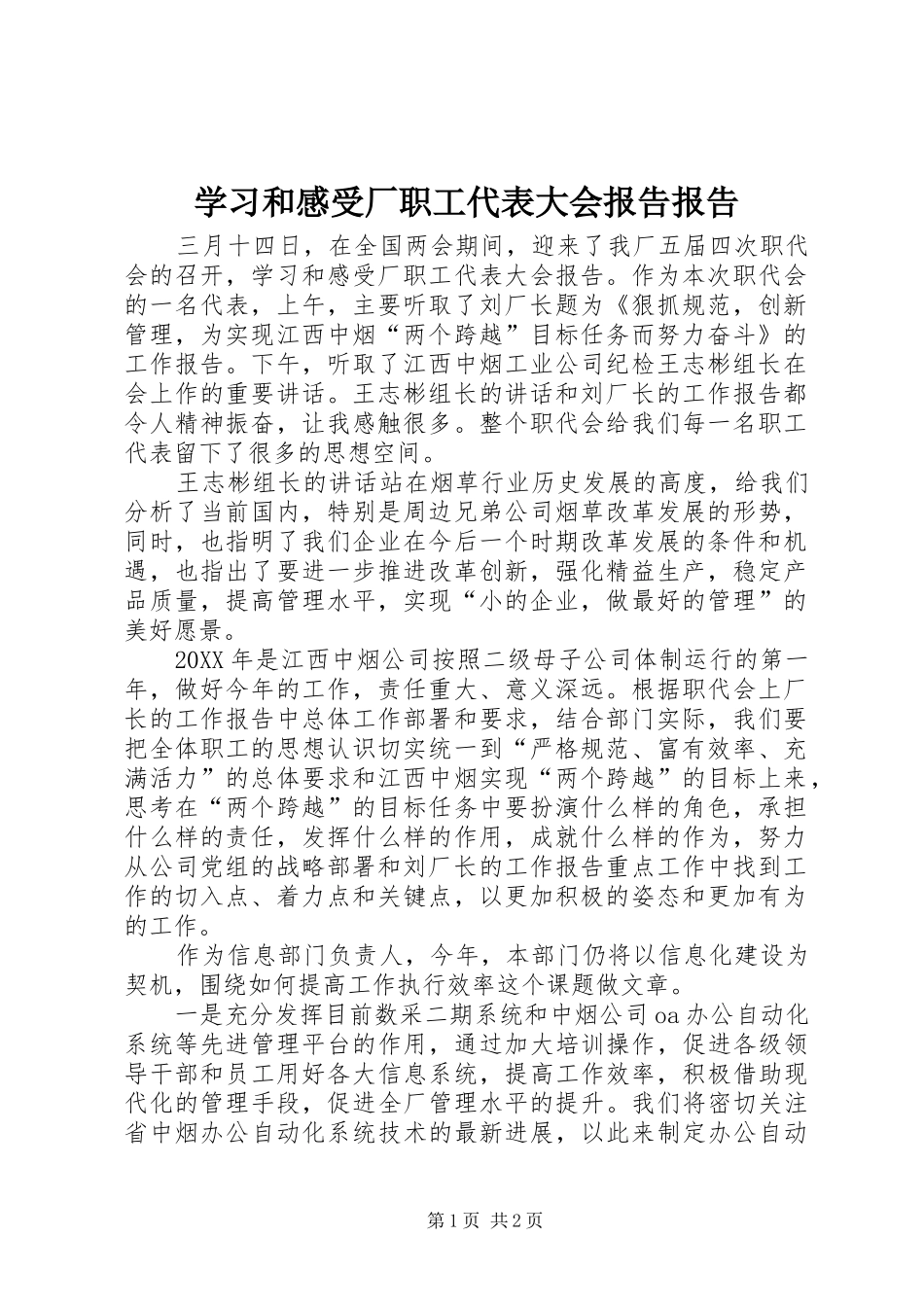 2024年学习和感受厂职工代表大会报告报告_第1页